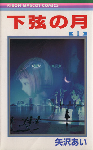 コミック全巻セット・まとめ買い】下弦の月(全3巻)セット | ブックオフ