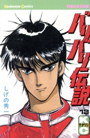 コミック全巻セット・まとめ買い】バリバリ伝説(全38巻)セット