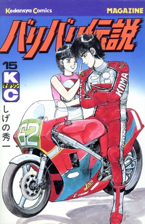 コミック全巻セット・まとめ買い】バリバリ伝説(全38巻)セット