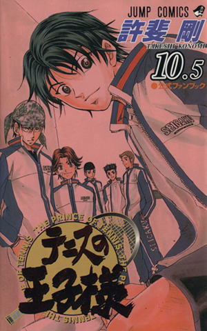 テニスの王子様 公式ファンブック(10.5) ジャンプC 中古漫画・コミック
