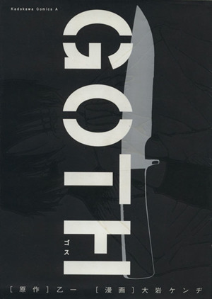 GOTH 角川Cエース 中古漫画・コミック | ブックオフ公式オンラインストア