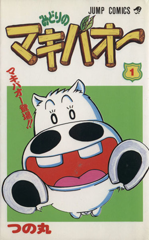 コミック全巻セット・まとめ買い】みどりのマキバオー(全16巻)セット