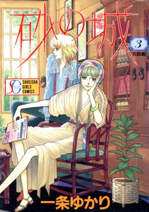 砂の城(SGC版)(3) 集英社ガールズC 中古漫画・コミック | ブックオフ
