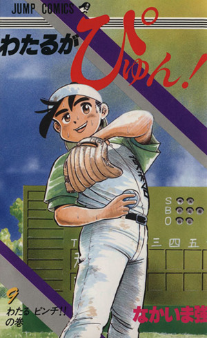 コミック全巻セット・まとめ買い】わたるがぴゅん！(全58巻)セット