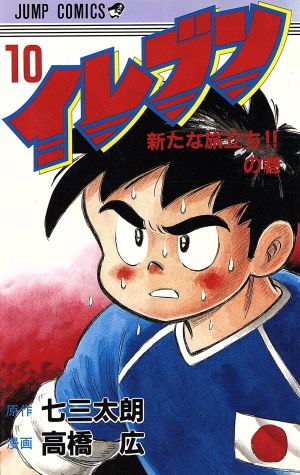 コミック全巻セット・まとめ買い】イレブン(全43巻)セット | ブック