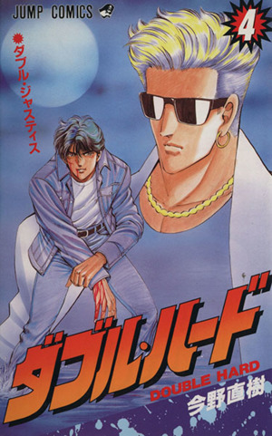 コミック全巻セット・まとめ買い】ダブル・ハード(全30巻)セット