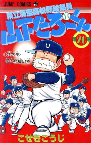 県立海空高校野球部員山下たろーくん(20) 炎の男・辰巳登板の巻