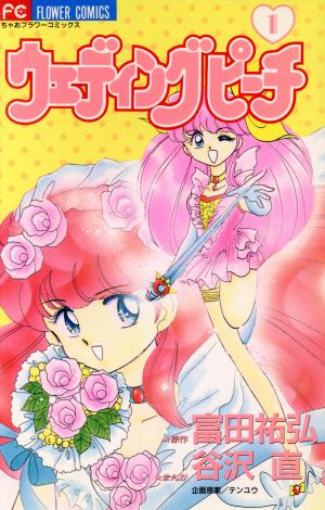 コミック全巻セット・まとめ買い】ウェディングピーチ(全6巻)セット