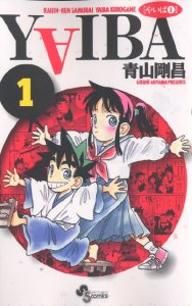 コミック全巻セット・まとめ買い】YAIBA(ヤイバ)(新装版)(全24巻