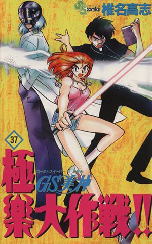 コミック全巻セット・まとめ買い】GS(ゴーストスイーパー)美神極楽大