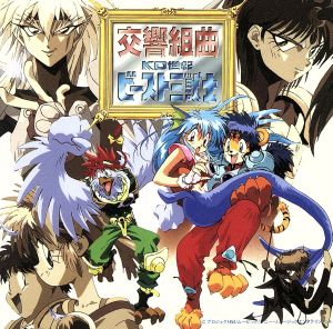 交響組曲「KO世紀ビースト三獣士」 中古CD | ブックオフ公式オンライン