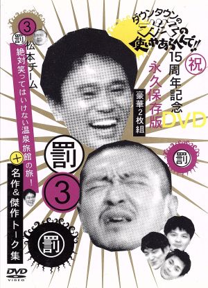巨泉×前武 ゲバゲバ90分！傑作選 DVD-BOX 中古DVD・ブルーレイ