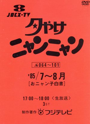 夕やけニャンニャン おニャン子白書(1985年7～8月) 中古DVD