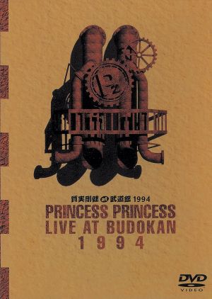 プリンセスプリンセス ミュージック DVD・ブルーレイ 通販｜ブックオフ