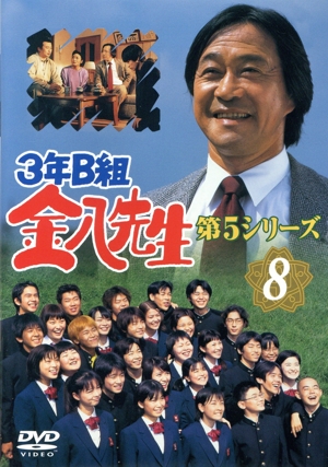 3年B組金八先生 第5シリーズ 8 中古DVD・ブルーレイ | ブックオフ公式