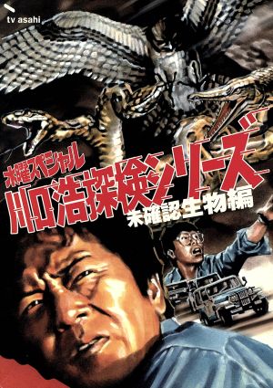 水曜スペシャル 「川口浩 探検シリーズ」～未確認生物編～ DVD-BOX