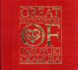 岡村ちゃん大百科～愛蔵盤 中古CD | ブックオフ公式オンラインストア