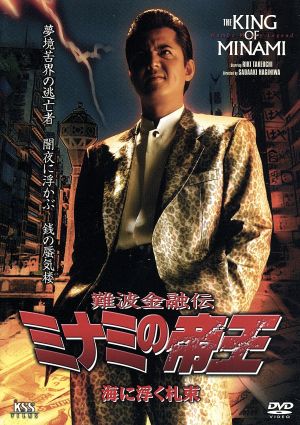 難波金融伝 ミナミの帝王 V版24(Ver.46)海に浮く札束 中古DVD