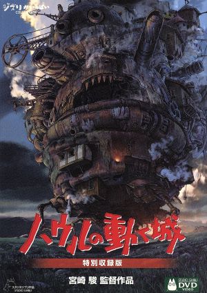 ハウルの動く城 DVD特別収録版 中古DVD・ブルーレイ | ブックオフ公式