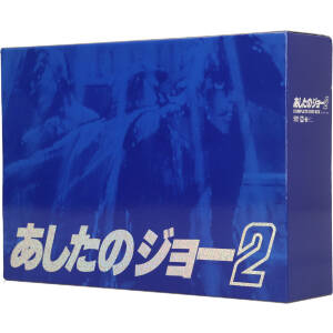 あしたのジョー2 COMPLETE DVD BOX 中古DVD・ブルーレイ | ブックオフ