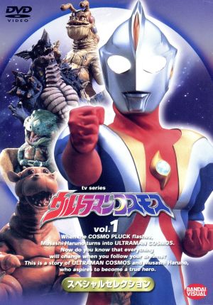 ウルトラマンコスモス スペシャルセレクション 1 中古DVD・ブルーレイ