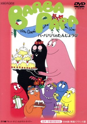 バーバパパ クラシックDVD～バーバパパのたんじょうび～ 中古DVD
