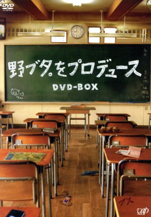 野ブタ。をプロデュース DVD-BOX 中古DVD・ブルーレイ | ブックオフ