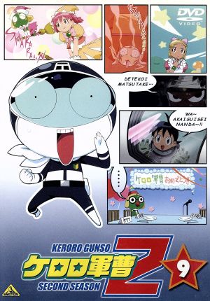 ケロロ軍曹2ndシーズン 9 中古DVD・ブルーレイ | ブックオフ公式
