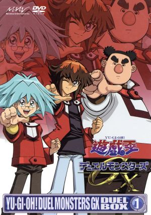 遊☆戯☆王デュエルモンスターズGX DVDシリーズ DUEL BOX 1 中古DVD