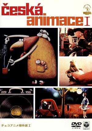 アートアニメーション ぼくらと遊ぼう！Ⅰ 中古DVD・ブルーレイ