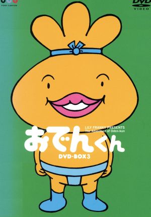 おでんくん DVD-BOX(3) 中古DVD・ブルーレイ | ブックオフ公式