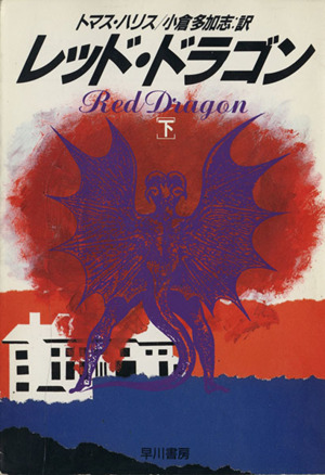 レッド・ドラゴン(上) ハヤカワ文庫NV 中古本・書籍 | ブックオフ公式
