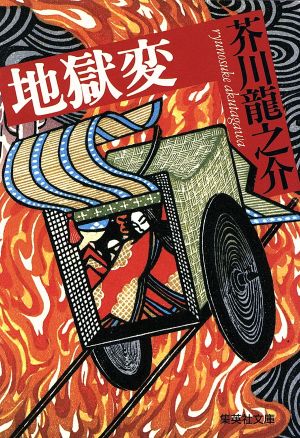 地獄変 集英社文庫 中古本・書籍 | ブックオフ公式オンラインストア