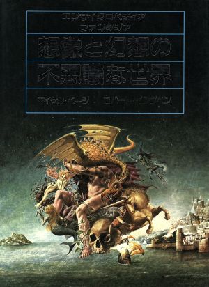 想像と幻想の不思議な世界 エンサイクロペディア・ファンタジア 中古本