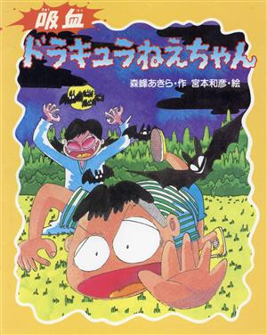 吸血ドラキュラねえちゃん 学研の新しい創作 中古本・書籍 | ブック