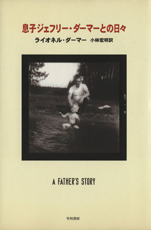 息子ジェフリー・ダーマーとの日々 中古本・書籍 | ブックオフ公式