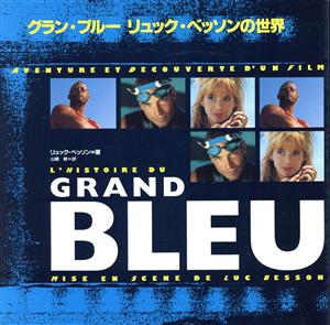 グラン・ブルー リュック・ベッソンの世界 中古本・書籍 | ブックオフ