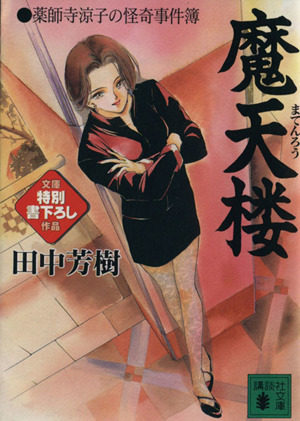 書籍全巻セット・まとめ買い】薬師寺涼子の怪奇事件簿シリーズ(文庫版