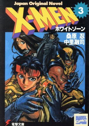 X-MEN(3) Japan original novel-ホワイトゾーン 電撃文庫71 中古本