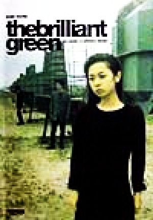 ザ・ブリリアントグリーン バンド・スコア バンド・スコア 中古本