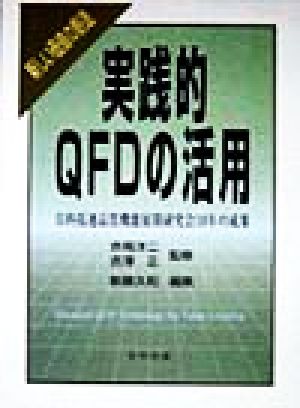 実践的QFDの活用 新しい価値の創造 日科技連品質機能展開研究会10年の