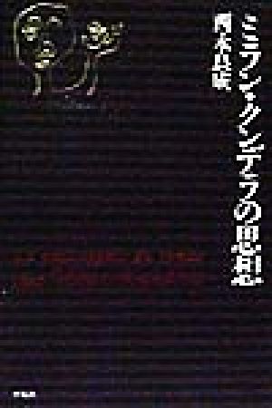 ミラン・クンデラの思想 平凡社選書179 中古本・書籍 | ブックオフ公式
