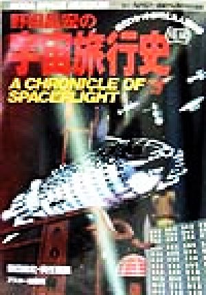 野田昌宏の宇宙旅行史 曙編 近代ロケットが叶えた人類の夢 中古本