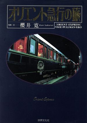 オリエント急行の旅 「Orient-Express」VSOE・Pullman・E & O 中古本