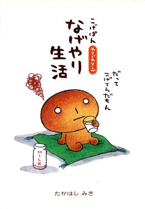 こげぱん やさぐれマンガ なげやり生活 中古本・書籍 | ブックオフ公式