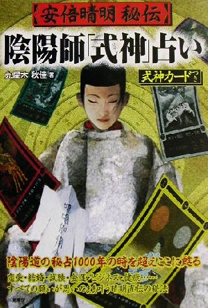 安倍晴明秘伝 陰陽師「式神」占い 中古本・書籍 | ブックオフ公式
