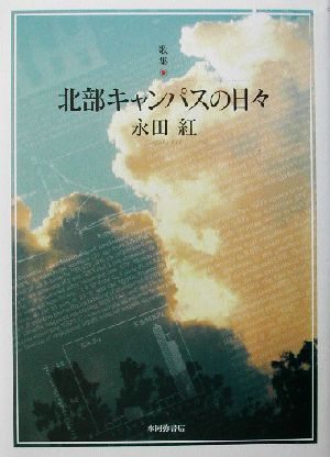 歌集 北部キャンパスの日々 塔21世紀叢書第十七篇 中古本・書籍