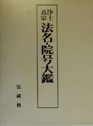 浄土真宗法名・院号大鑑 新品本・書籍 | ブックオフ公式オンラインストア