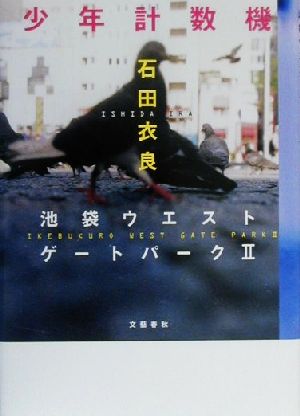 少年計数機 池袋ウエストゲートパーク Ⅱ 新品本・書籍 | ブックオフ