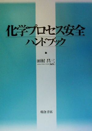 化学プロセス安全ハンドブック 新品本・書籍 | ブックオフ公式